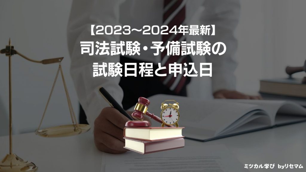 司法試験・予備試験の通信講座・予備校おすすめ比較ランキング【2024