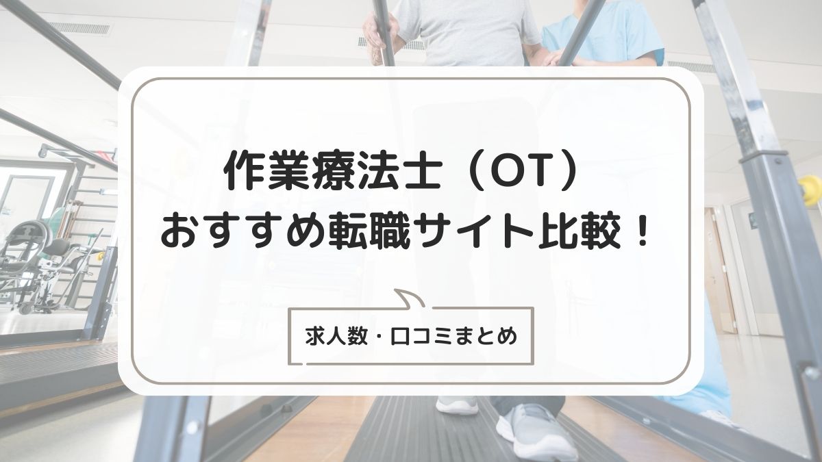 作業療法士・OTにおすすめの転職サイト比較10選！求人数・口コミまとめ