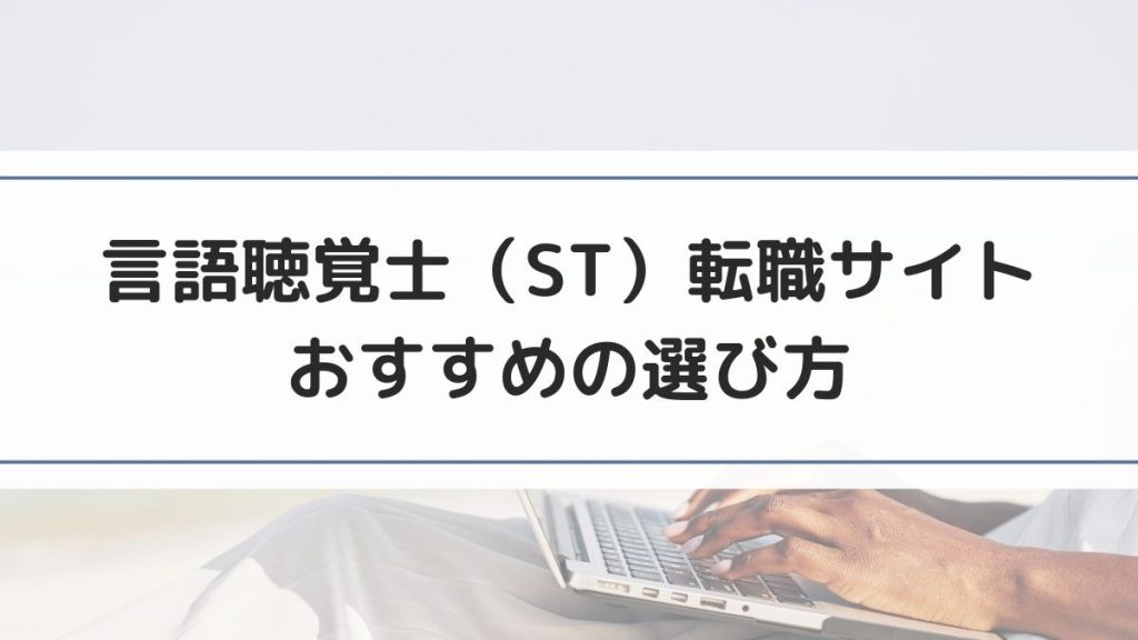 言語聴覚士（ST）転職サイトのおすすめの選び方