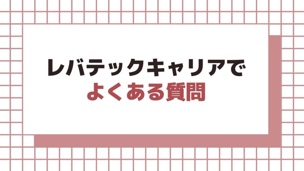 レバテックキャリアでよくある質問