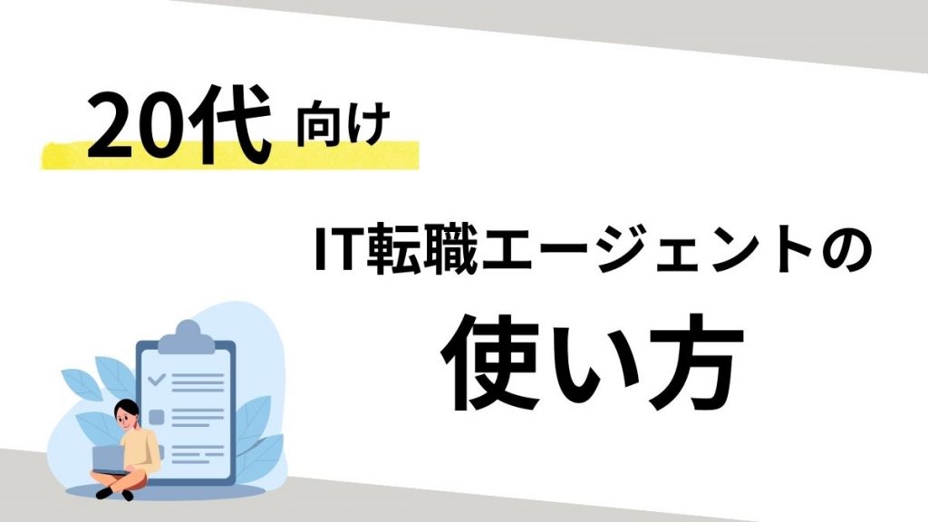 20代向けのIT転職エージェントの使い方