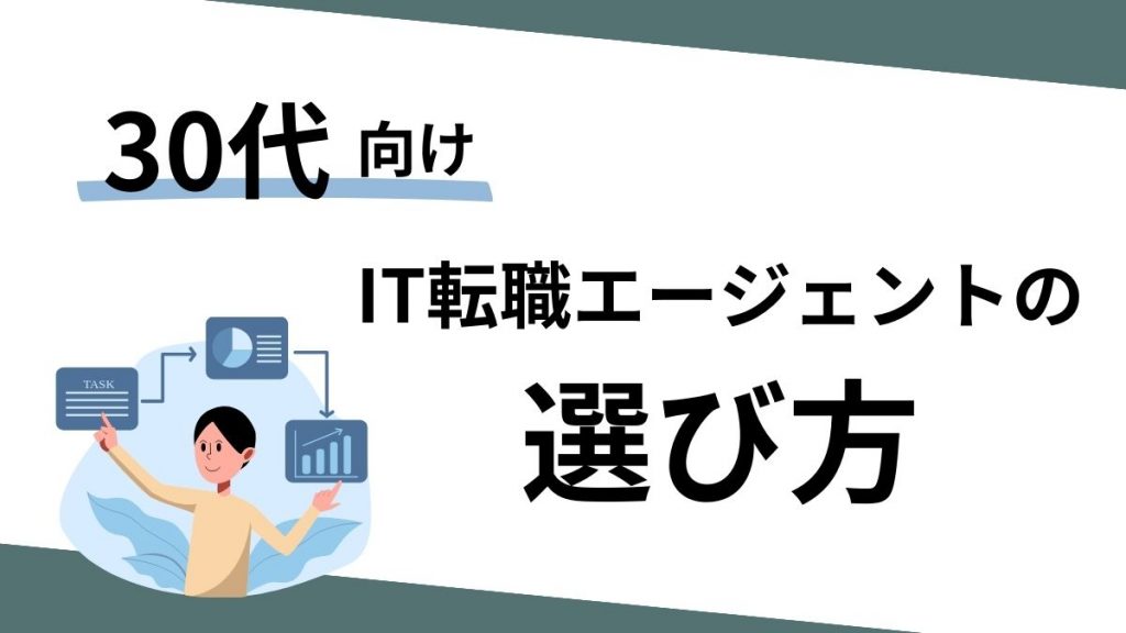 30代向けIT転職エージェントの選び方