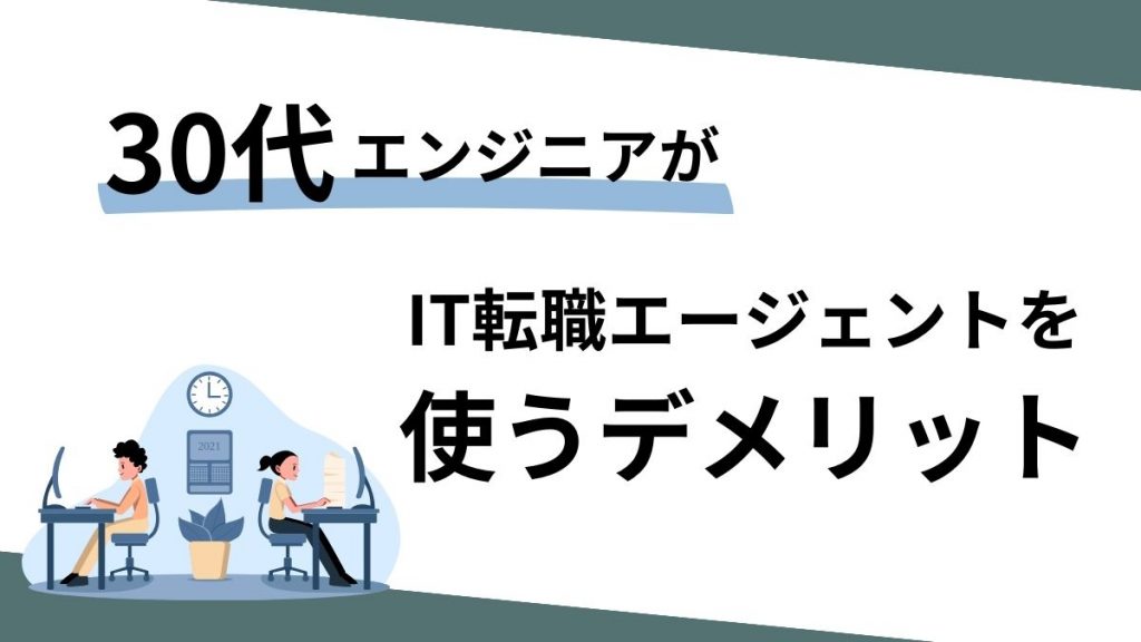 30代エンジニアがIT転職エージェントを使うデメリット