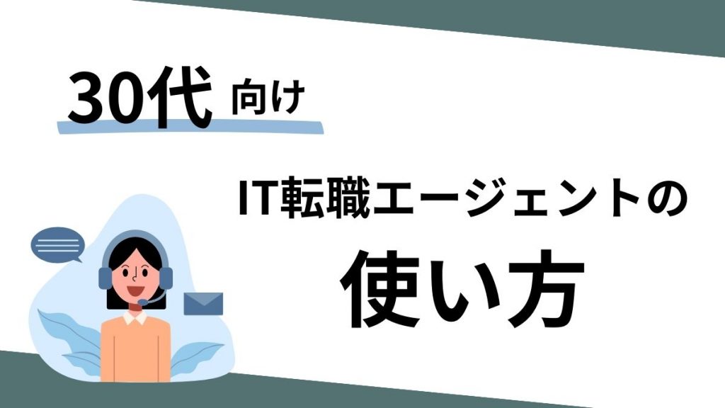 30代向けのIT転職エージェントの使い方