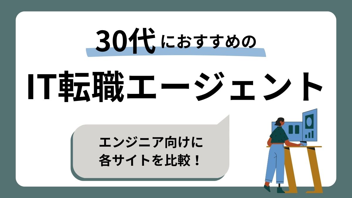 30代のITエンジニアにおすすめの転職エージェント比較