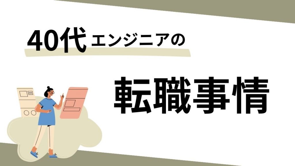 40代エンジニアの転職事情