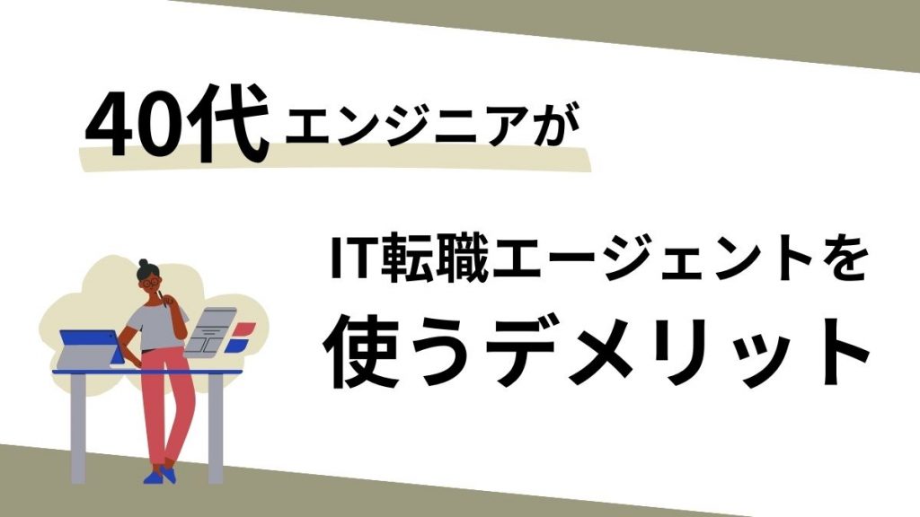 40代向けのIT転職エージェントを使うデメリット