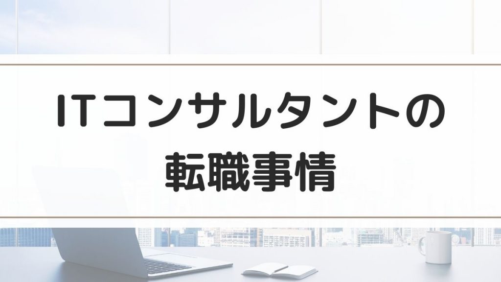 ITコンサルタントの転職事情