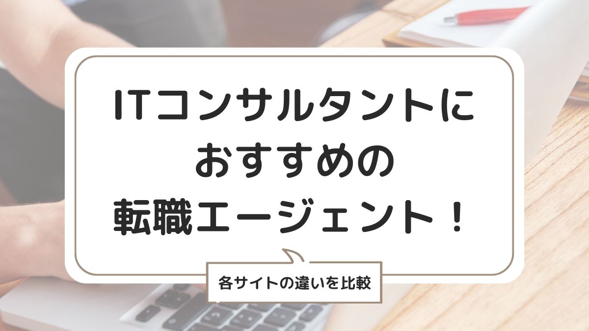 ITコンサルタントにおすすめの転職エージェント比較