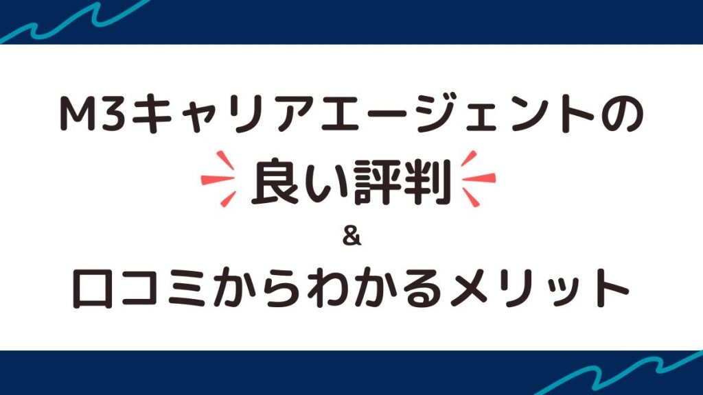 M3キャリアエージェントの良い評判・口コミからわかるメリット