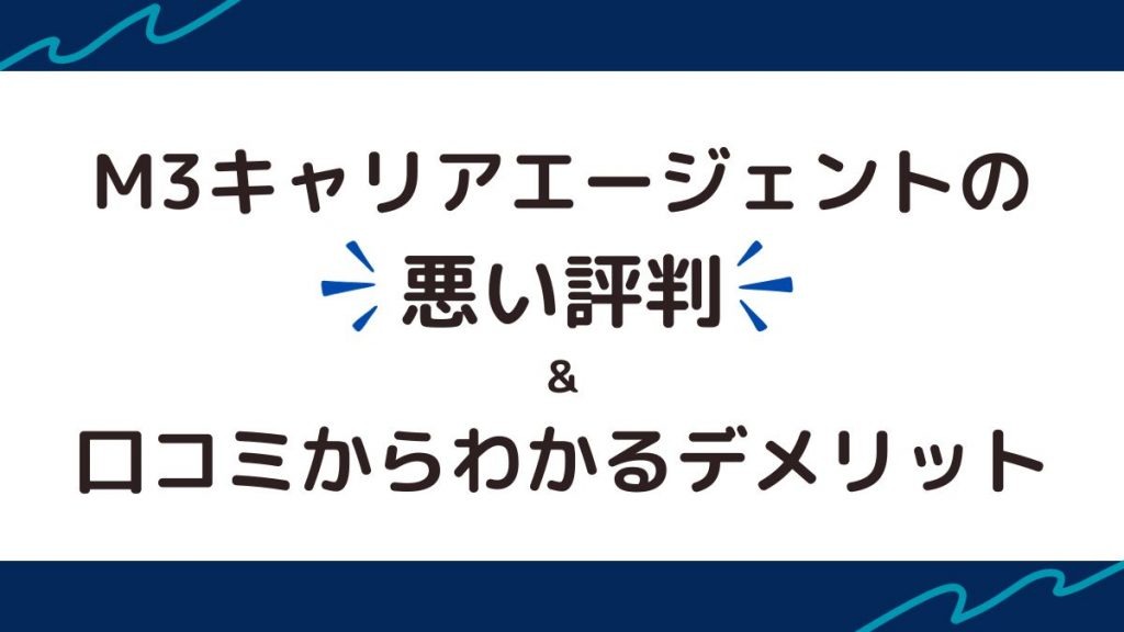 M3キャリアエージェントの悪い評判・口コミからわかるデメリット