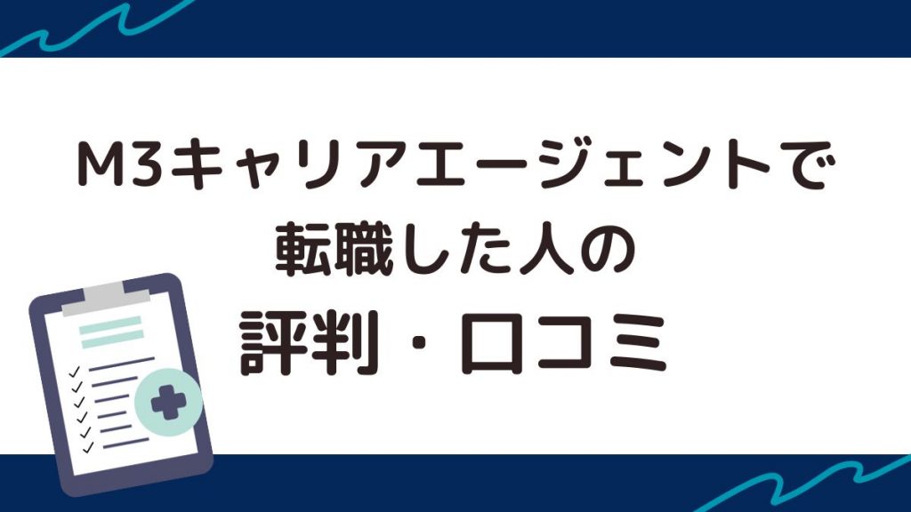 M3キャリアエージェントで転職した人の評判・口コミ