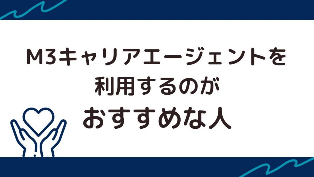 M3キャリアエージェントを利用するのがおすすめな人