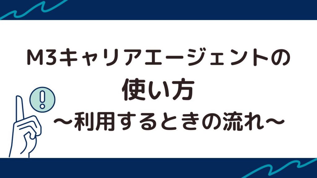 M3キャリアエージェントの使い方・利用するときの流れ