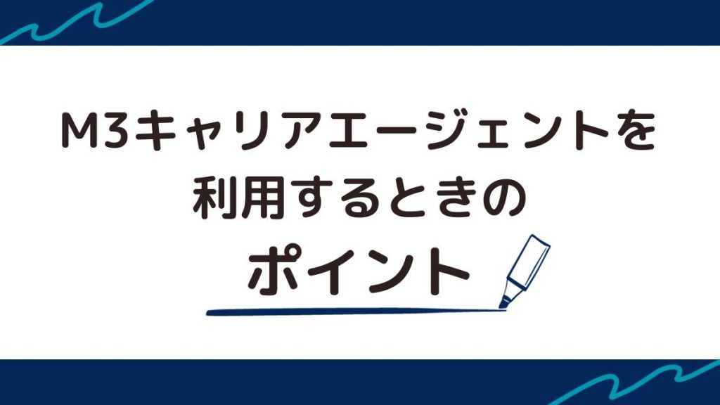 M3キャリアエージェントを利用するときのポイント