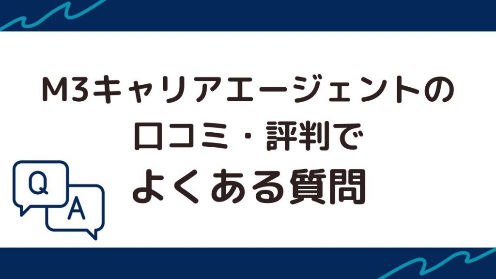 M3キャリアエージェントの口コミ・評判でよくある質問