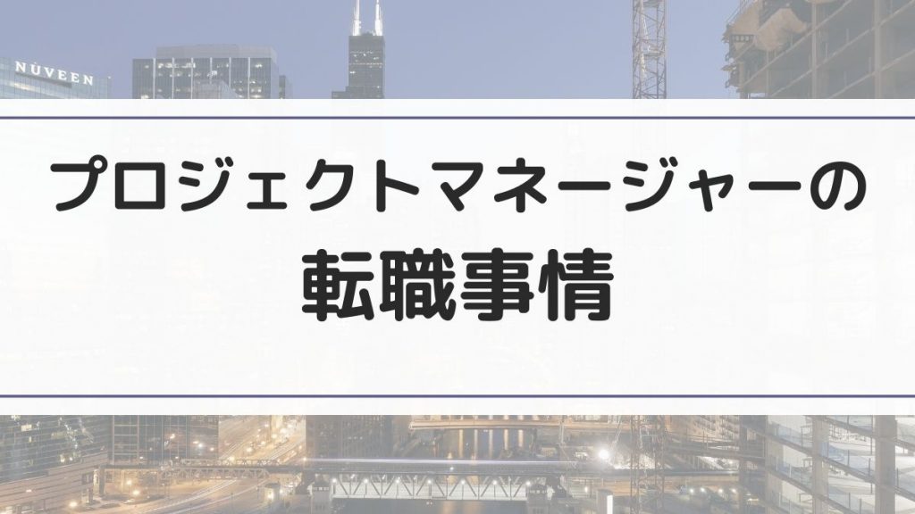 プロジェクトマネージャーの転職事情