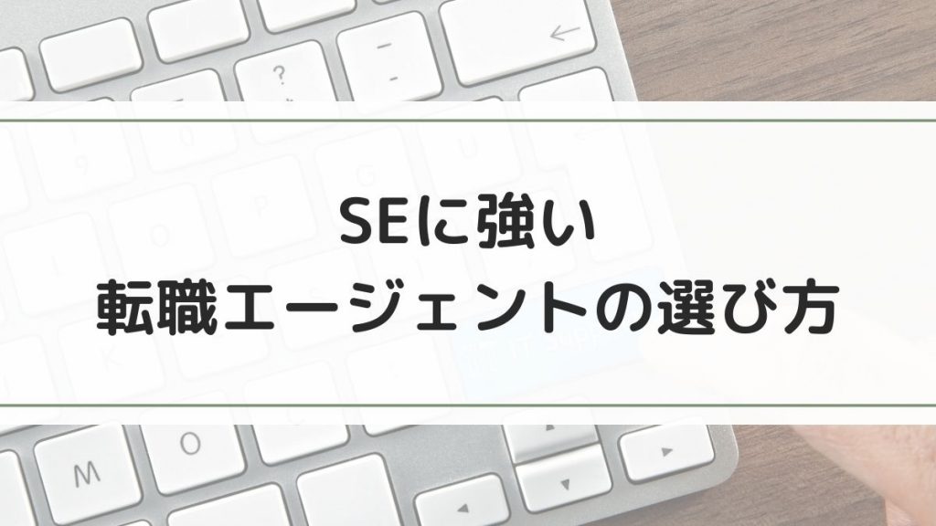 SE(システムエンジニア)に強い転職エージェントの選び方