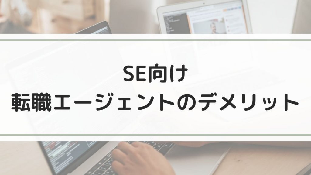 SE(システムエンジニア)向けの転職エージェントのデメリット