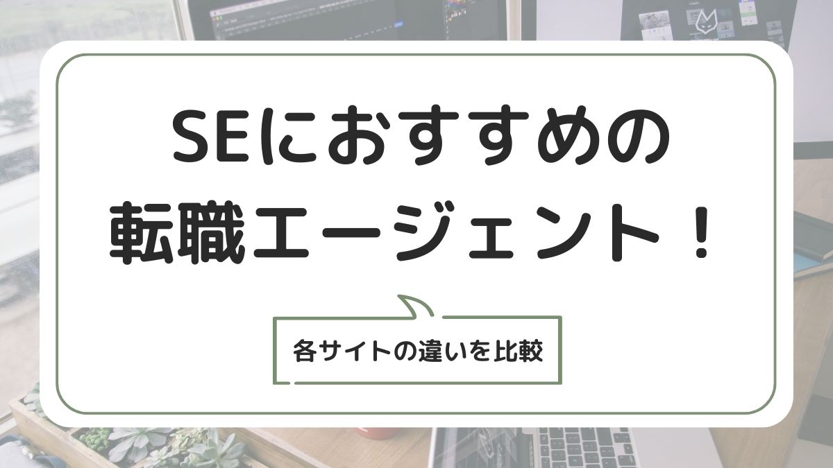 SE(システムエンジニア)におすすめの転職エージェント