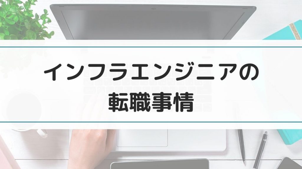 インフラエンジニアの転職事情