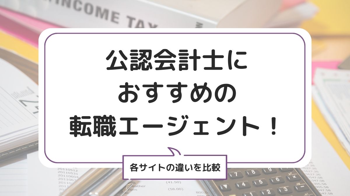 公認会計士向けの転職エージェントのおすすめ比較