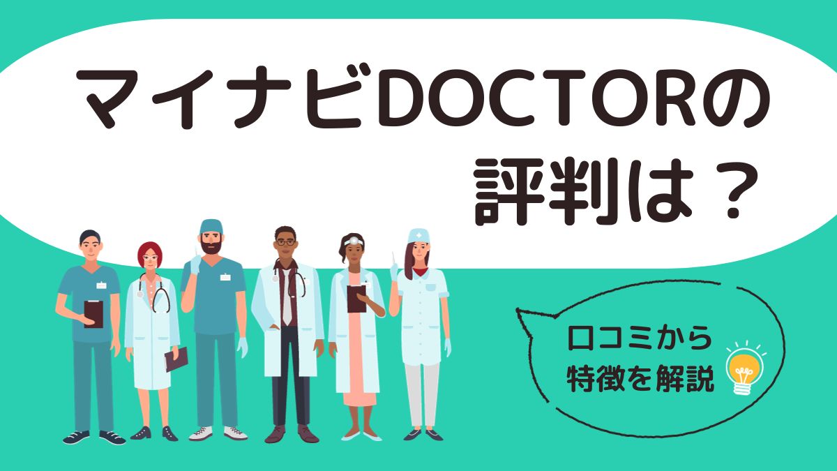 マイナビDOCTOR（マイナビドクター）の評判と口コミから特徴を解説