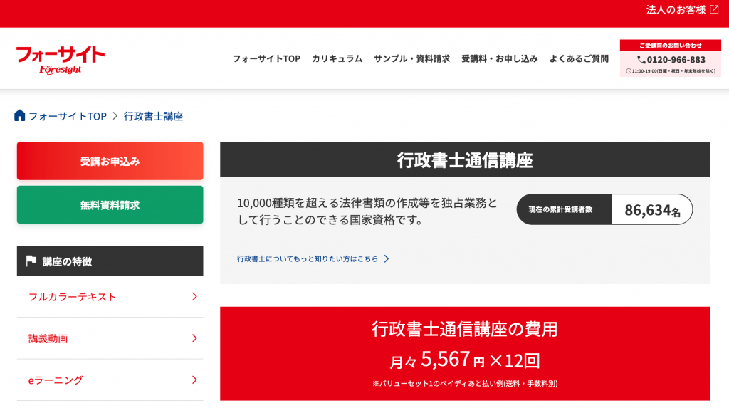 フォーサイト行政書士講座の評判・口コミは？2026年向け！合格率や安い 