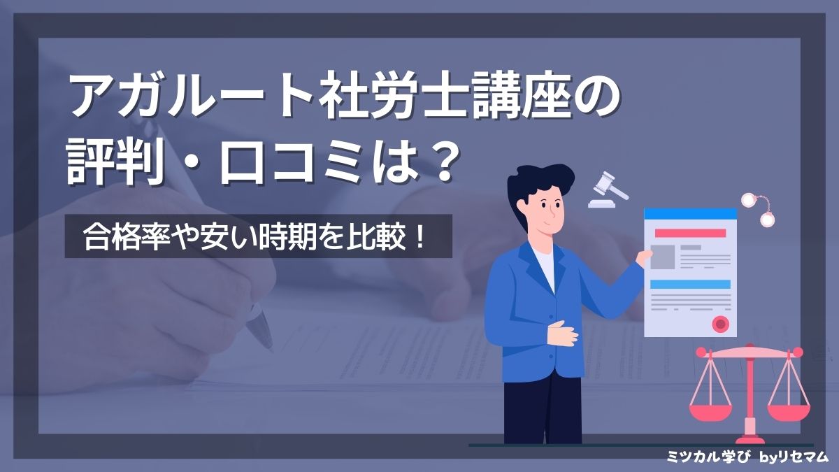 アガルート社労士講座の評判・口コミは？2024年向け！合格率や安い時期