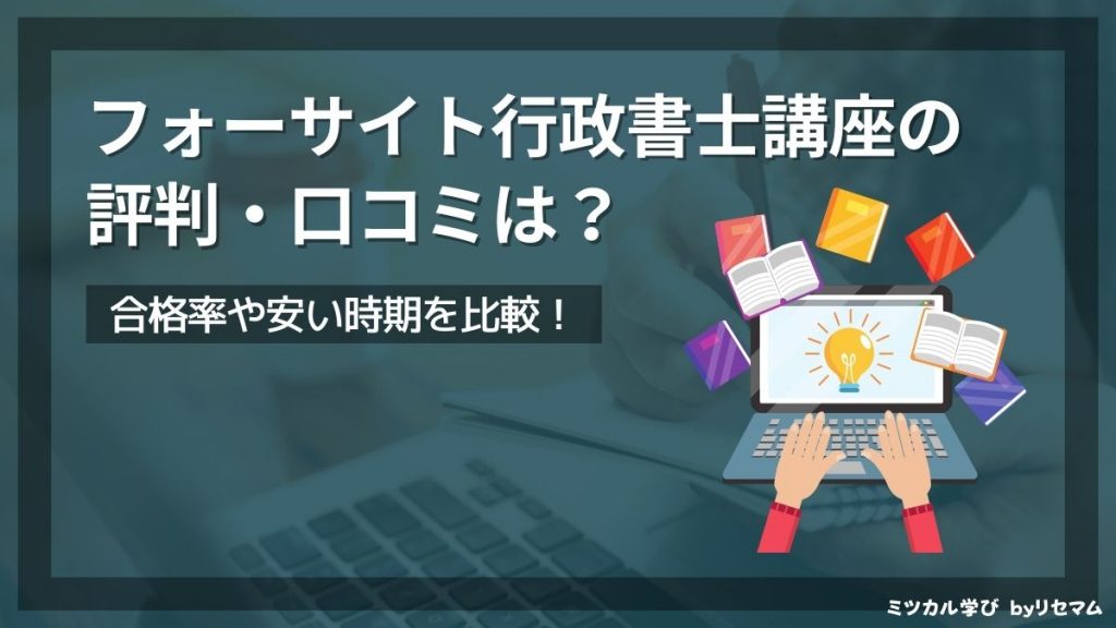 フォーサイト行政書士講座の評判・口コミは？2024年向け！合格率や安い 