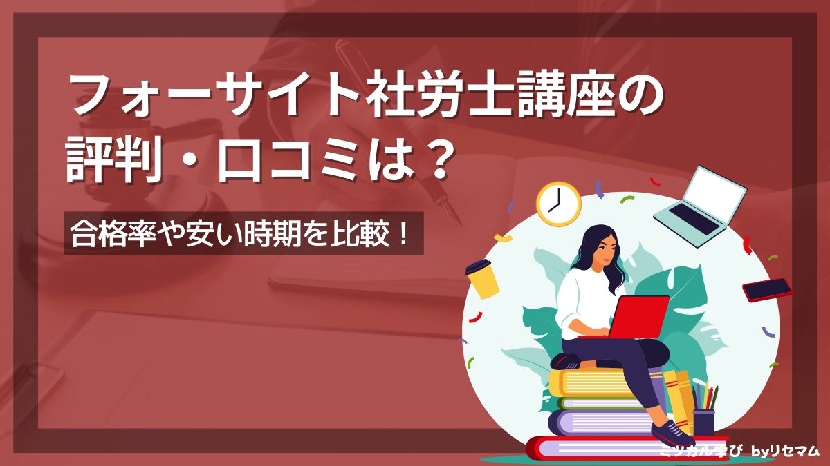 フォーサイト社労士講座の評判・口コミは？2024年向け！合格率や安い 