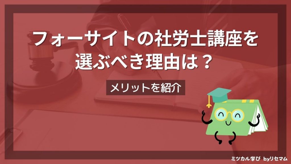 フォーサイト社労士講座の評判・口コミは？2024年向け！合格率や安い