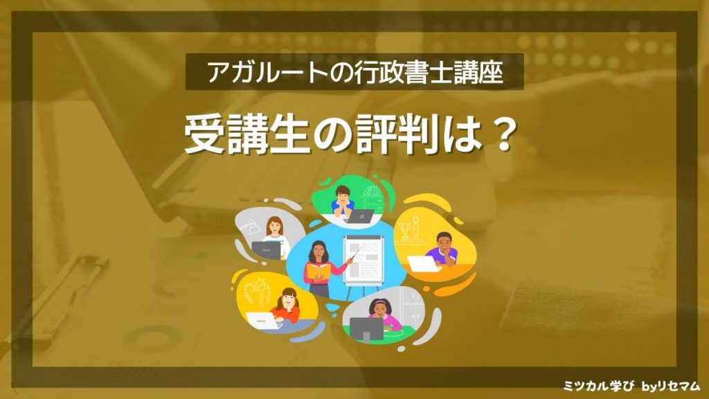 アガルート行政書士講座の評判・口コミは？2024年向け！安い時期や合格率を比較！ | ミツカル学び