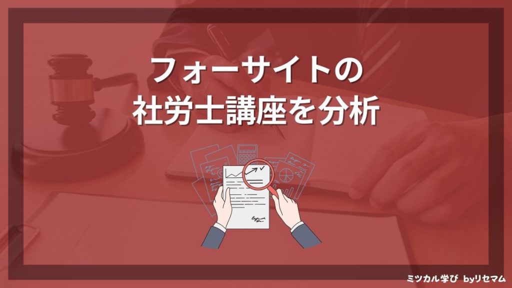 フォーサイト社労士講座の評判・口コミは？2024年向け！合格率や安い 