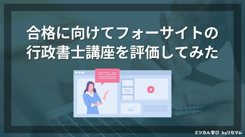 フォーサイト行政書士講座の評判・口コミは？2024年向け！合格率や安い時期を比較！ | ミツカル学び