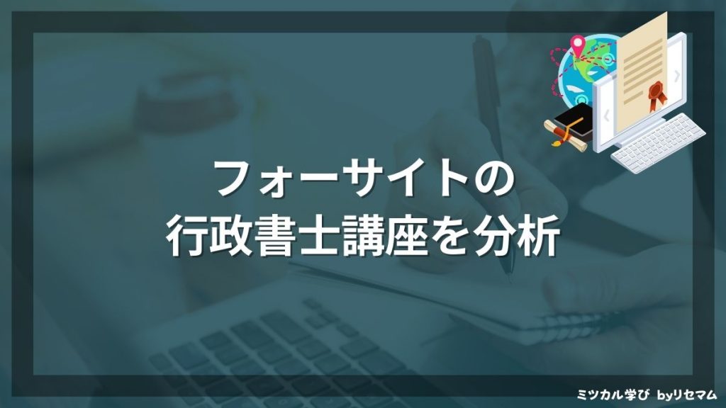 フォーサイト行政書士講座の評判・口コミは？2024年向け！合格率や安い ...