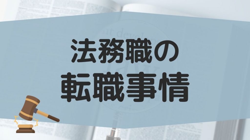 法務職の転職事情