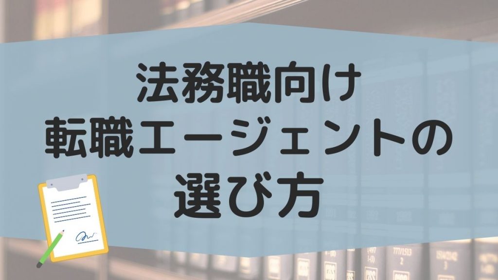 法務職転職エージェントのおすすめの選び方