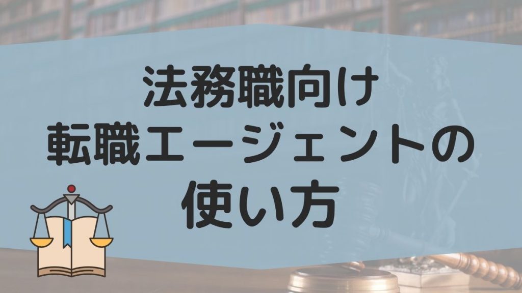 法務職転職エージェントの使い方