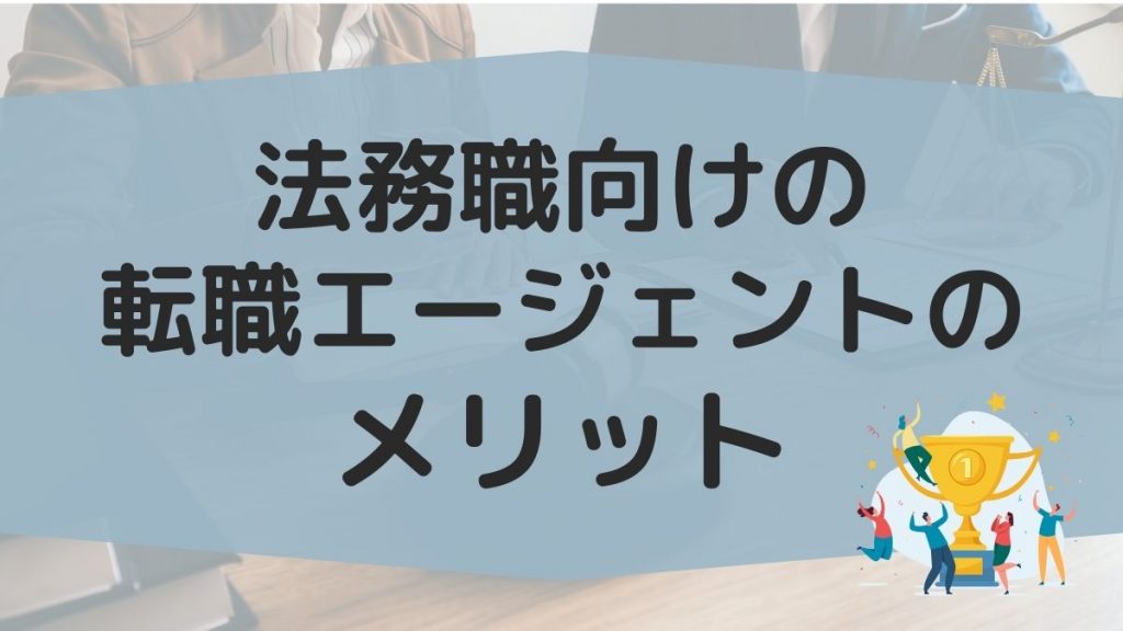 法務職転職エージェントを使うメリット