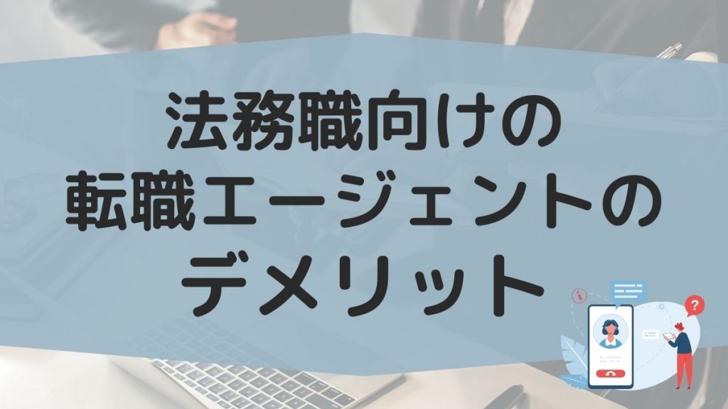 法務職転職エージェントのデメリット