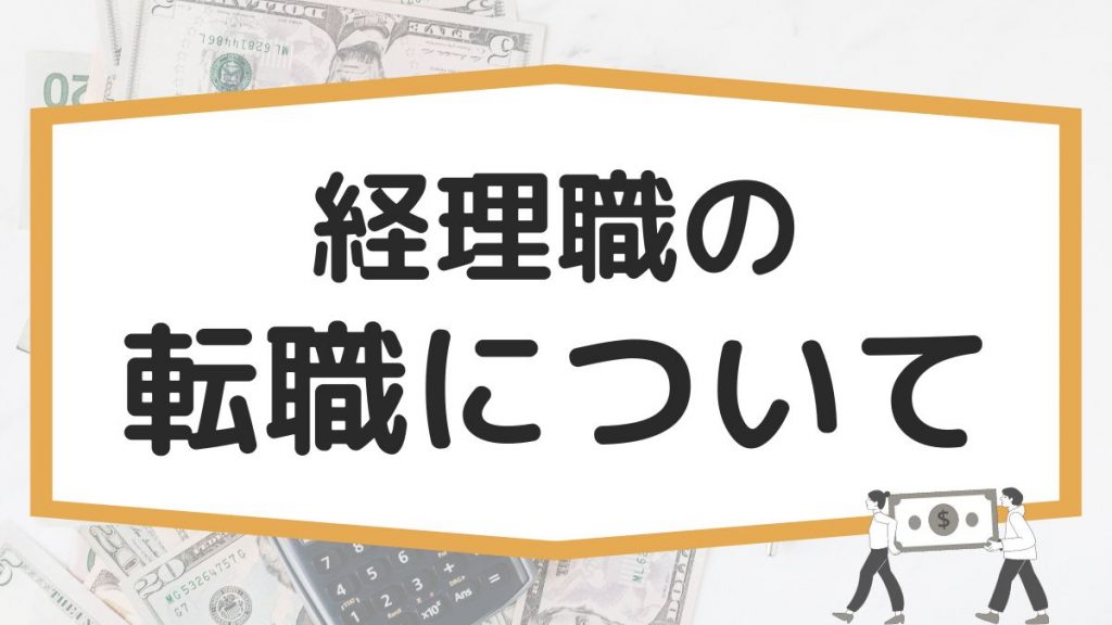 経理職の転職について