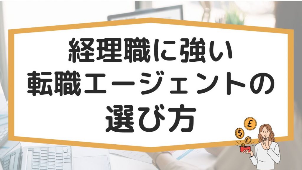 経理職に強い転職エージェント・サイトの選び方