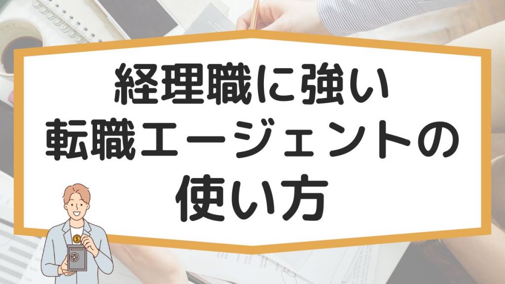 経理職に強い転職エージェント・サイトの使い方