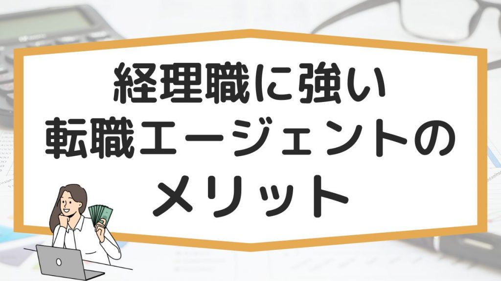 経理職に強い転職エージェントを使うメリット