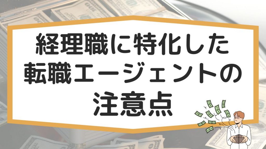 経理職に特化した転職エージェントの注意点