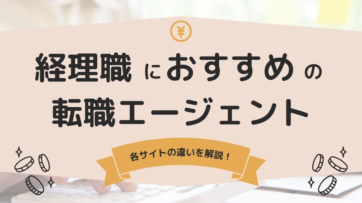 経理職におすすめの転職エージェントの違いを解説