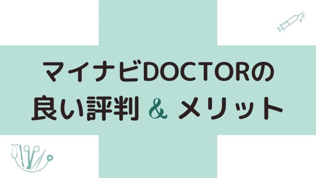 マイナビドクターの良い評判・口コミからわかるメリット