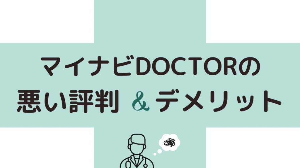 マイナビドクターの悪い評判・口コミからわかるデメリット