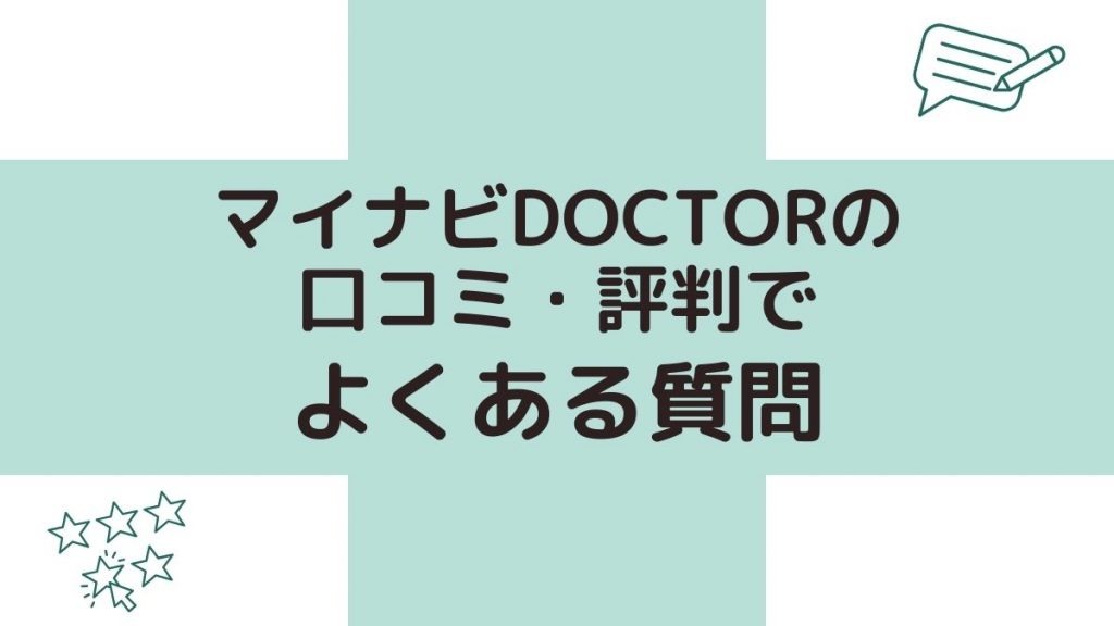 マイナビドクターの口コミ・評判でよくある質問